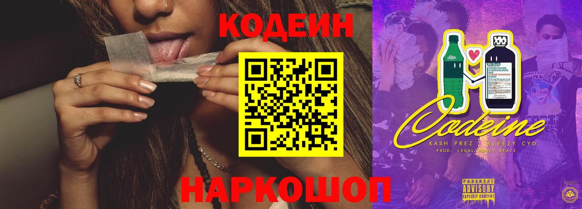 Кодеиновый сироп Lean Purple Drank  Вход с VPN  Казань  Codein напиток Lean (лин) 